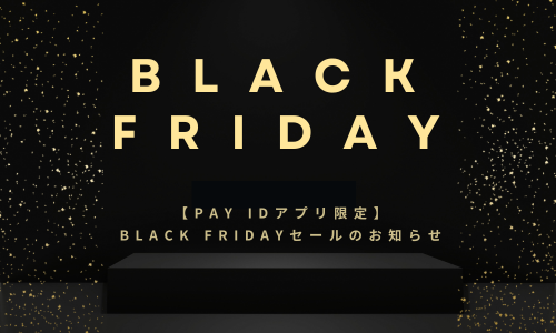 【Pay IDアプリ限定】BLACK FRIDAYのお知らせ