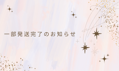 一部発送完了のお知らせ