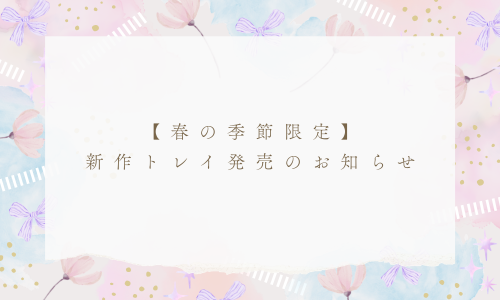 【春の季節限定】新作トレイ発売のお知らせ