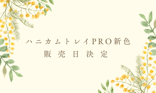 ハニカムトレイPRO新色発売決定！