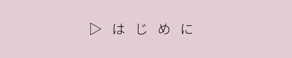 はじめに