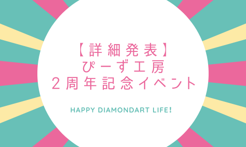 【詳細発表】ぴーず工房 2周年記念イベント🎉