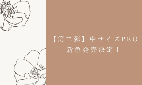 【第二弾】中サイズPRO新色発売決定！