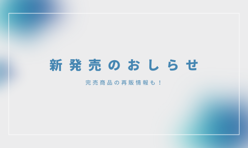 新発売とキャンペーン開催のおしらせ