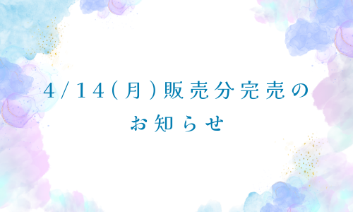 4/14(月)販売分完売のお知らせ