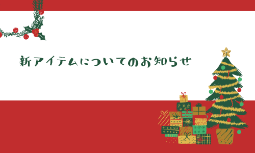 【11月新発売のアイテムについて】