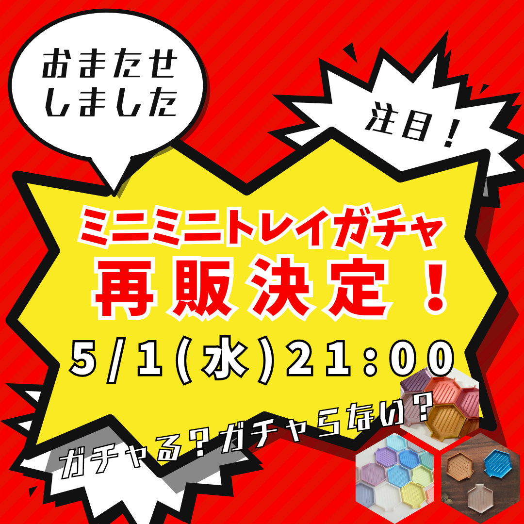 【お知らせ】ミニミニトレイガチャ再販決定！！