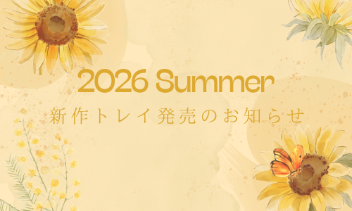 【2026夏】新作トレイ発売とお得なキャンペーンのお知らせ