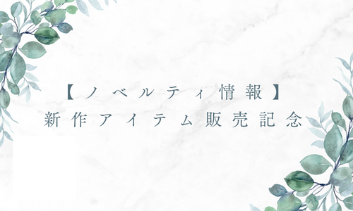 【ノベルティ情報】新作アイテム販売記念