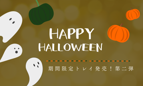 【第二弾】期間限定トレイ発売！