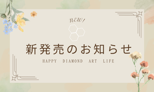 新商品発売および販売時期についてのお知らせ