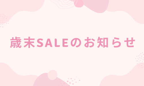 【歳末セール】全品10%OFF!総額達成で送料無料!!