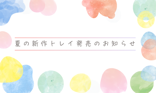 夏の新作トレイ発売のお知らせ