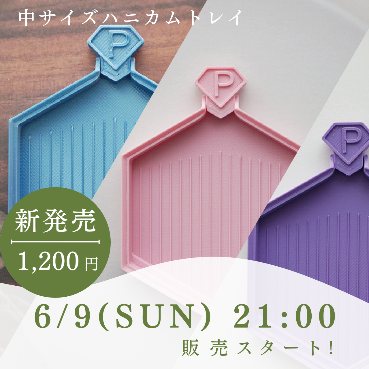 【新発売のお知らせ】中サイズハニカムトレイ　シマシマ限定ミニミニトレイガチャ