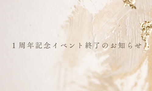 １周年記念イベント終了のお知らせ