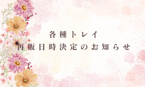 各種トレイ再販日時決定のお知らせ