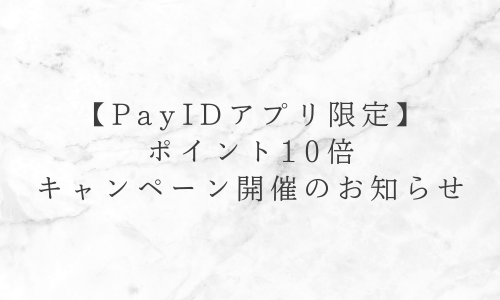 【PayIDアプリ限定】PayIDポイント10倍キャンペーン開催のお知らせ
