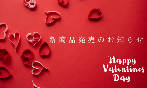 【バレンタイン】新商品発売のお知らせ