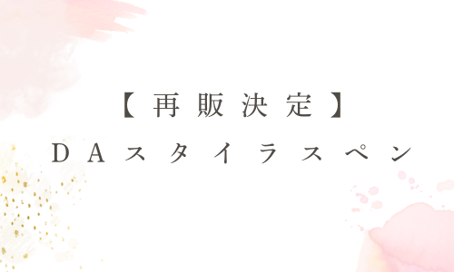 【再販決定】DAスタイラスペン