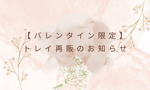 【バレンタイン限定】トレイ再販のお知らせ