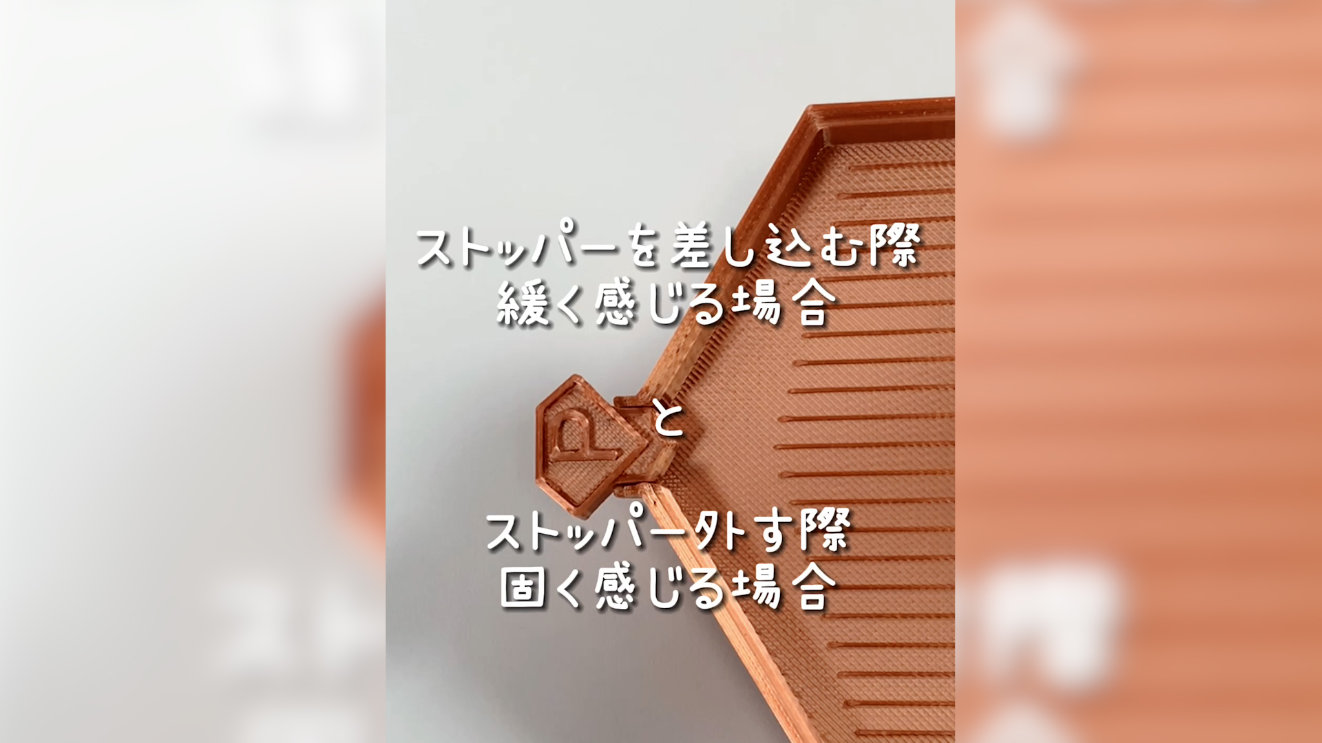 ストッパーについて