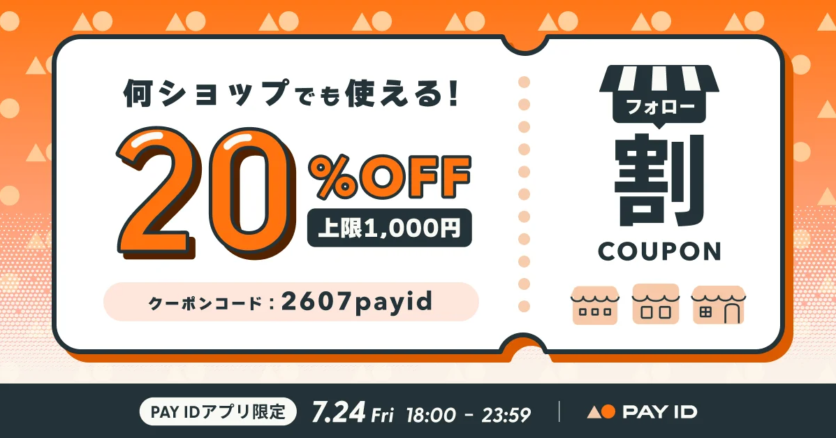 【PAY IDアプリ限定】20%OFFフォロー割キャンペーン