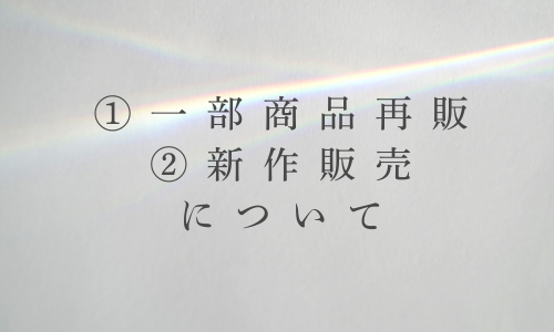 ①一部商品再販 ②新作トレイ について