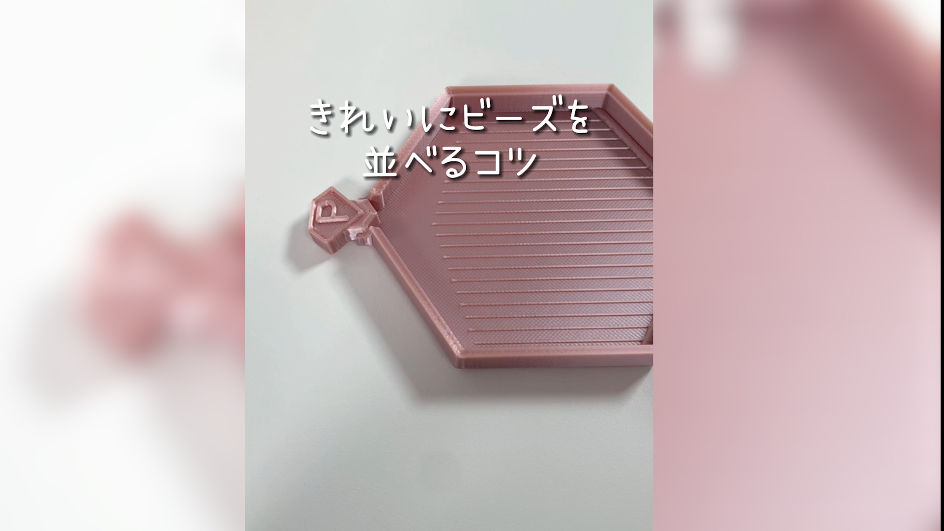 トレイの滑りについて・綺麗に溝にビーズを並べるコツ