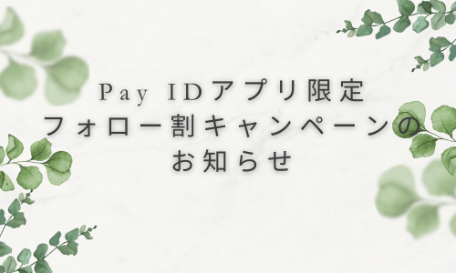 Pay IDアプリ限定フォロー割キャンペーンのお知らせ