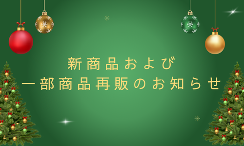 新商品および 一部商品再販のお知らせ