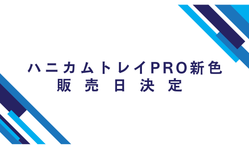ハニカムトレイPRO新色発売決定！