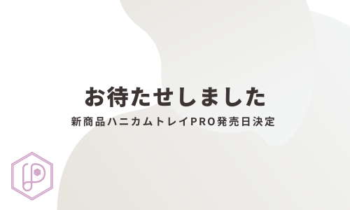 新商品ハニカムトレイPRO発売日決定