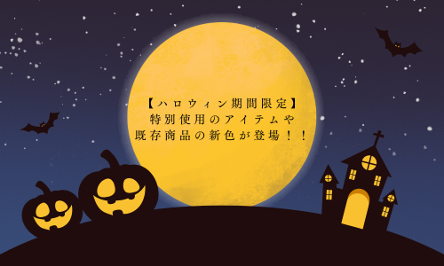 【ハロウィン期間限定】特別使用のアイテムや既存商品の新色が登場！！