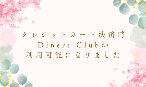 クレジットカード決済時「Diners Club」が利用可能になりました