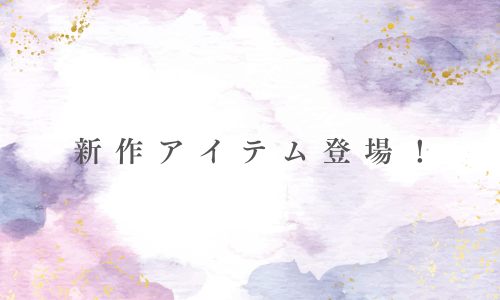 新作アイテム登場！