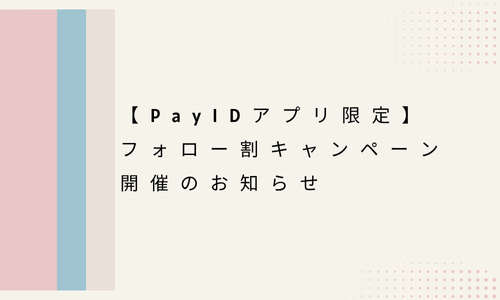 【PayIDアプリ限定】フォロー割キャンペーン開催のお知らせ