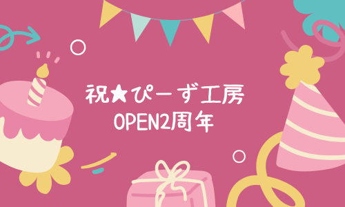 【イベント開催のお知らせ】ぴーず工房OPEN2周年