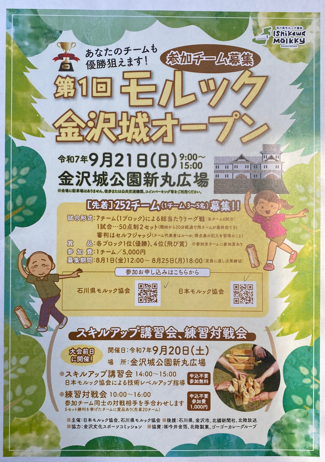 463/1095 ＊夏休み10／モルック金沢城オープン（7月3日）