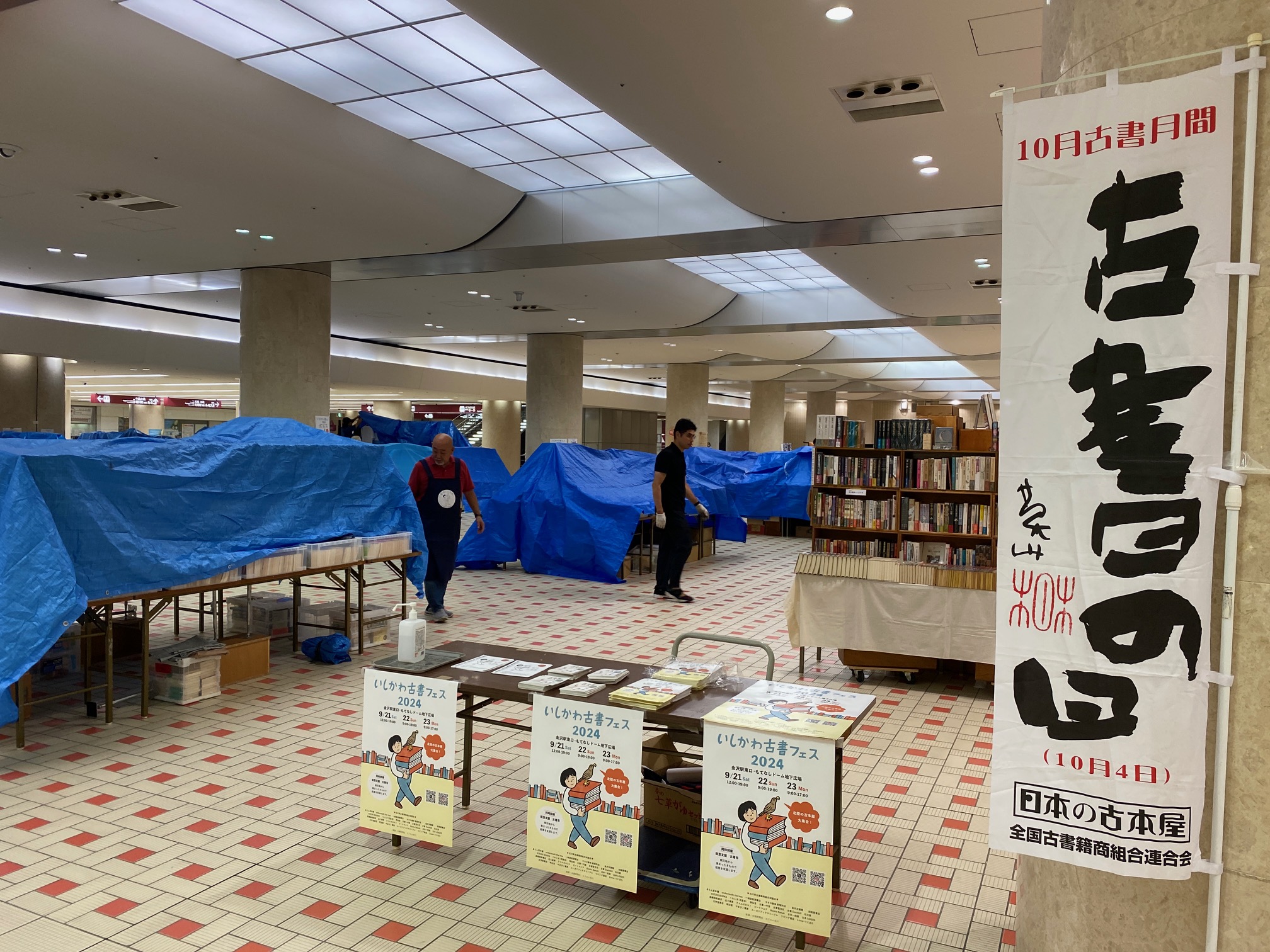 179/1095 ＊『古書フェス2024』２（9月22日）