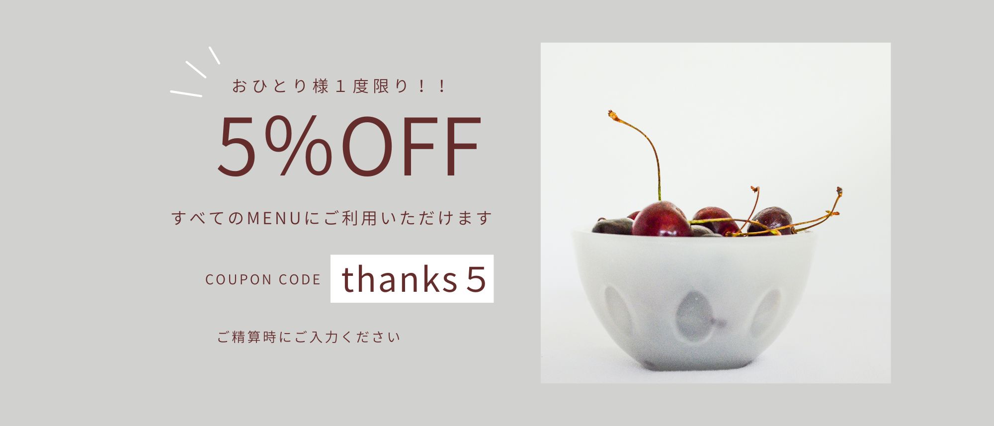 おひとり様１度限り！thanks クーポンご利用ください。