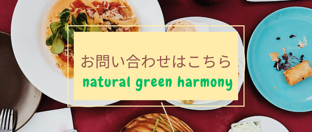 natural green harmony お問い合わせ先