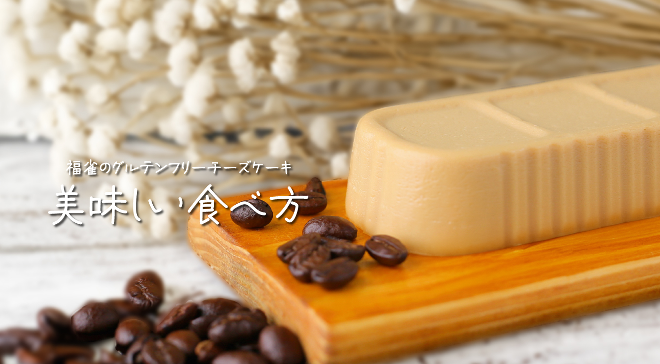 チーズケーキの美味しい食べ方