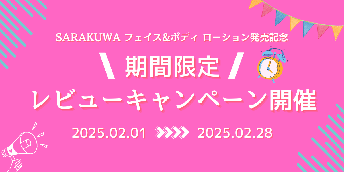 「SARAKUWA フェイス&ボディ ローション」  発売記念期間限定レビューキャンペーン開催