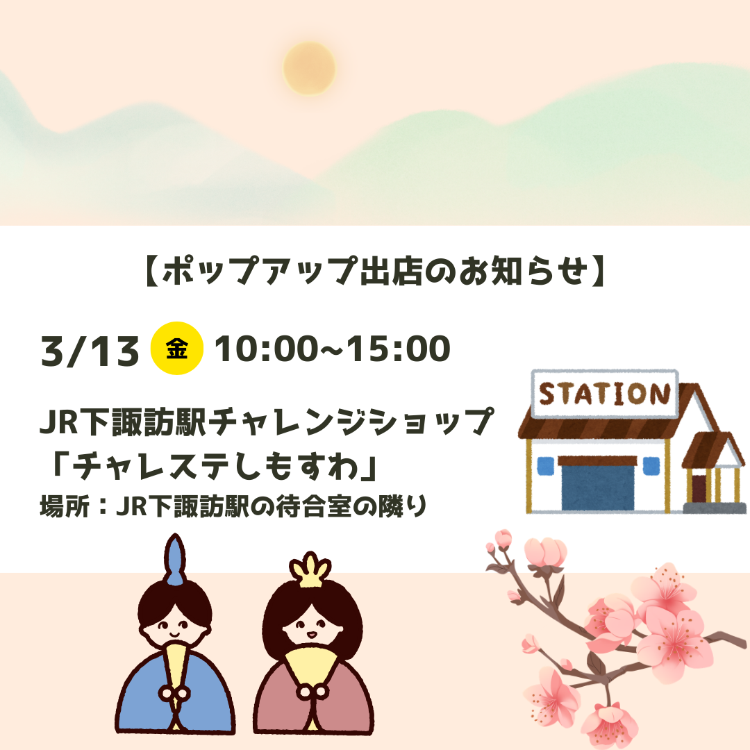 3月13日(金)ポップアップ出店のお知らせ