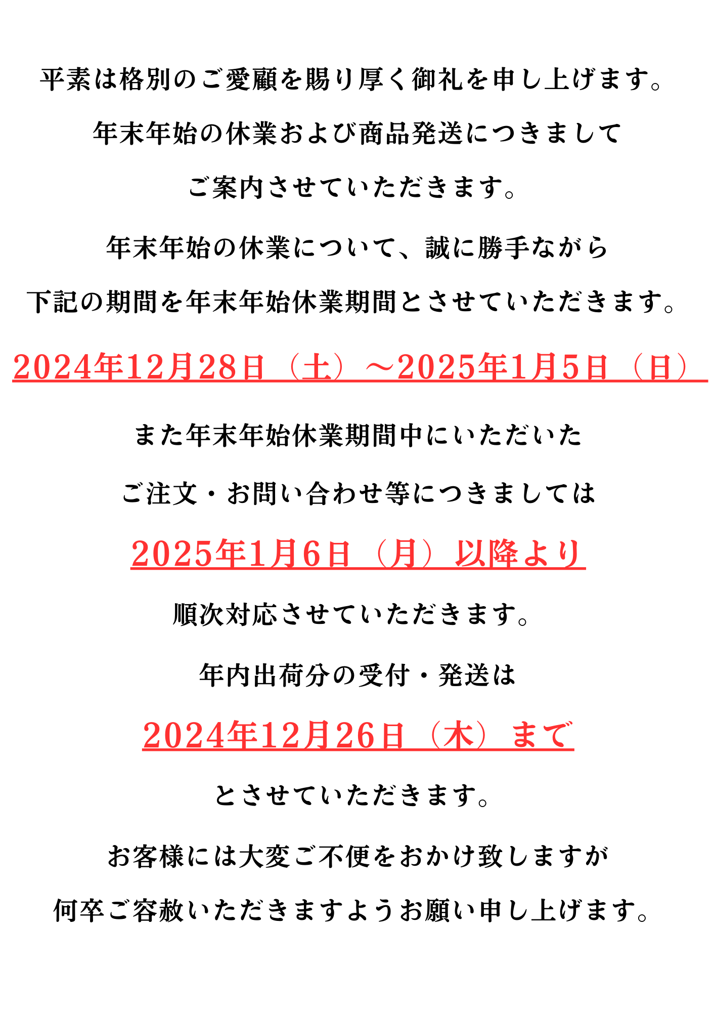 年末年始休業のお知らせ
