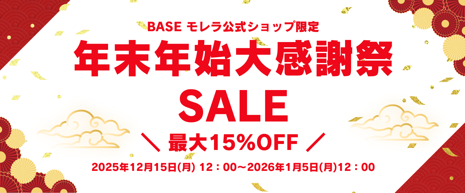 【年末年始大感謝祭セール開催中】
