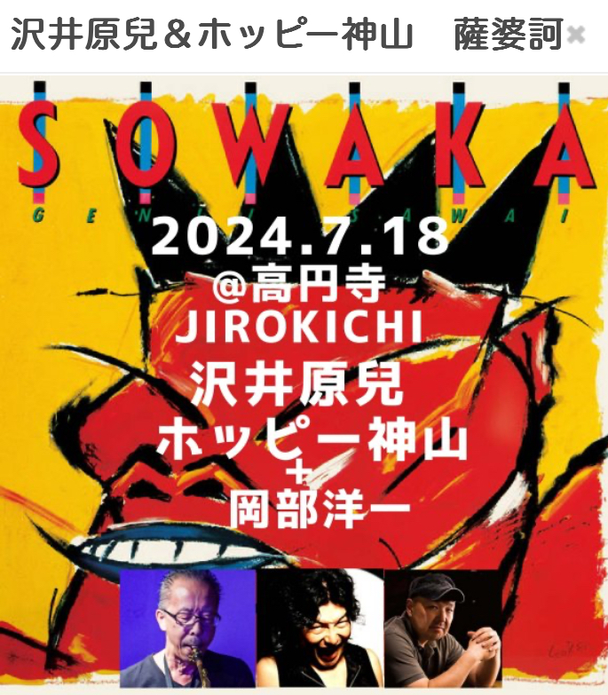 7月18日 高円寺ジロキチ 薩婆訶 沢井原兒sax,ホッピー神山pf etc. 岡部洋一perc