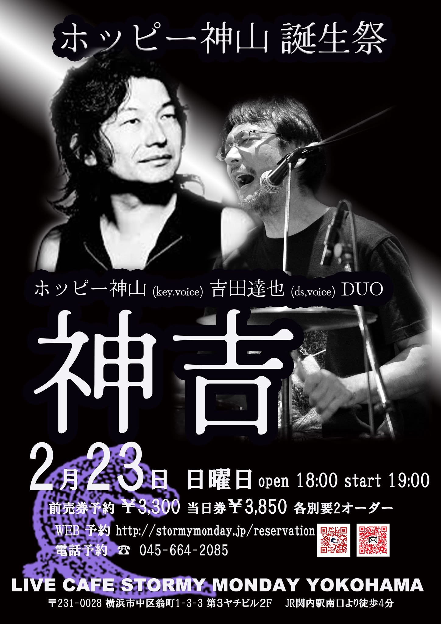 2月23日 ホッピー神山お誕生日祭 神吉 ホッピー神山 吉田達也 ストーミーマンデイ