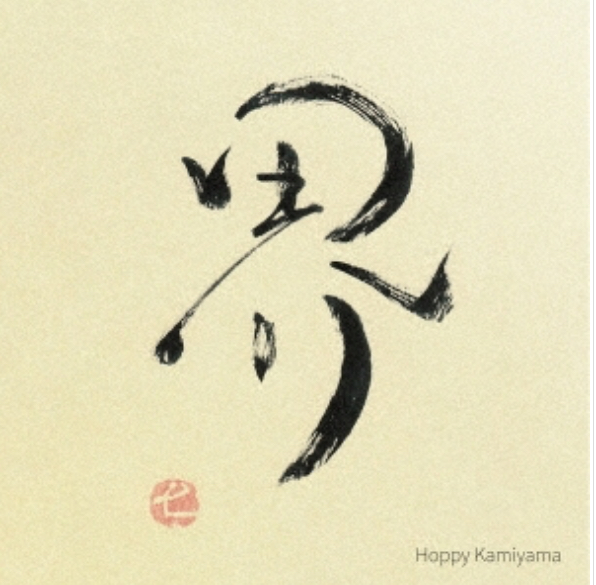 『界/ホッピー神山」[GMCD-046] 発売中