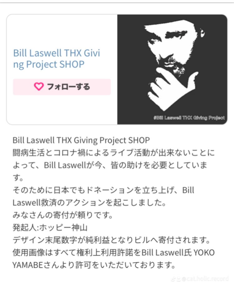 Bill Laswell THX Giving Project  発起人 ホッピー神山
